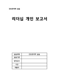간호관리학 리더십 개인보고서 A+