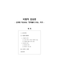 [독후감][비평적감상문] 천재들의 초상