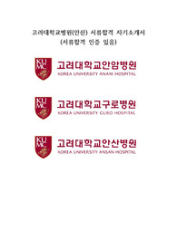 고려대학교병원(안산) 합격 자기소개서 (합격인증있음)