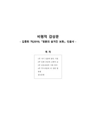 [독후감] [비평적 감상문] 영혼의 숨겨진 보화