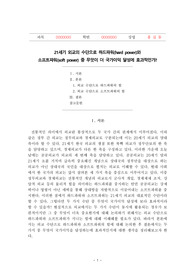 [보고서] 21세기 외교의 수단으로 하드파워(hard power)와 소프트파워(soft power) 중 무엇이 더 국가이익 달성에 효과적인가?