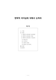 [보고서] 변혁적 리더십에 대해서 논하라(등장배경, 개념, 구성요인)