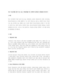 최근 이슈(6개월 내)가 되고 있는 사회문제를 하나 선택하여 문제점 및 해결방안 제시하기