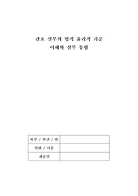 간호 실무의 법적 윤리적 기준 이해와 실무 통합
