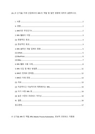(A+, IT 신기술) 미래 산업에서의 RPA의 역할 및 발전 방향에 대하여 설명하시오.