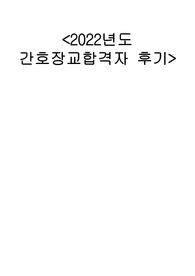 &lt;최신&gt;2023 간호장교합격자 면접기출자료 및 자기소개서 완벽정리