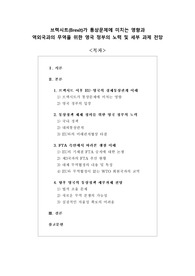 [보고서] 브렉시트가 통상문제에 미치는 영향과 역외국과의 무역을 위한 영국 정부의 노력 및 세부 과제 전망