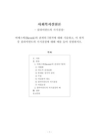 [사회복지실천론]비에스텍(Biestek)의 관계의 7원칙에 대해 기술하고, 이 원칙 중 클라이언트의 자기결정에 대해 예를 들어 설명하시오.