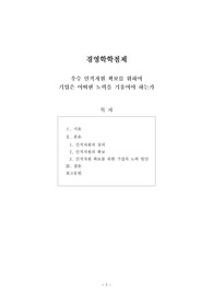[경영학 학점제] 우수 인적자원 확보를 위하여 기업은 어떠한 노력을 기울여야 하는가