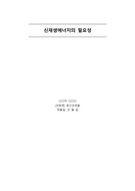 신재생에너지의 필요성