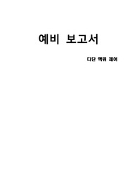 [A+]공정제어-다단액위제어 예비레포트