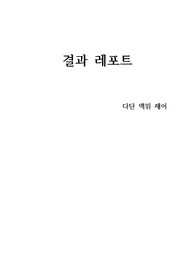 [A+]공정제어-다단액위제어 결과레포트