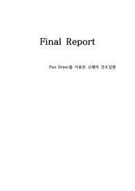 [A+]물질전달-Fan dryer 결과레포트