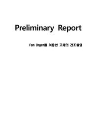 [A+]물질전달-Fan dryer 예비레포트