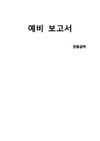 [A+]반응공학 예비레포트
