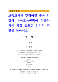 보육교사가 갖춰야할 좋은 인성과 유아교육현장에 적용하기에 가장 중요한 인성적 측면을 논하시오