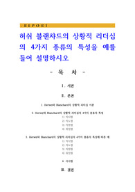 허쉬 블랜챠드의 상황적 리더십의 4가지 종류의 특성을 예를 들어 설명하시오