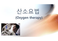 산소요법