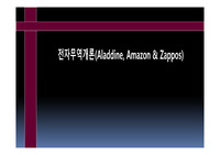 전자무역개론(Aladdine, Amazon &amp; Zappos)