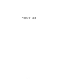 전자무역 계획