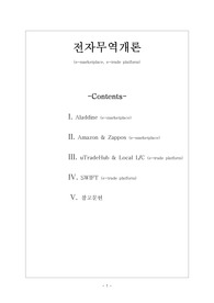 전자무역개론(Aladdine, Amazon &amp; Zappos)