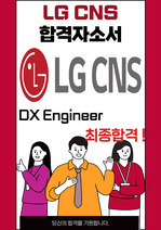 LG CNS DX Engineer 최종합격자소서 2022하반기