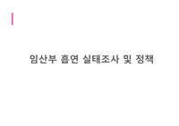 임산부 흡연조사 실태 및 정책