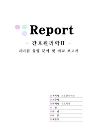 간호관리학2 - 리더십 유형 분석 및 비교 보고서