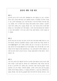 중국어 세특 기재 예문입니다. 학생들의 언어 발달 수준에 맞게 잘 작성된 명작입니다. 중국어 세특에 어려움을 겪는 분들이 보시면 큰 도움이 될 것입니다. 예문 20개로 되어있습니다.