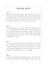 중국어 세특 기재 예문입니다. 학생들의 언어 발달 수준에 맞게 잘 작성된 명작입니다. 중국어 세특에 어려움을 겪는 분들이 보시면 큰 도움이 될 것입니다. 예문 20개로 되어있습니다.