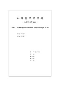 노인간호학실습 사례보고서 - 뇌내출혈