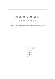 성인간호학 REPORT - 뇌내출혈