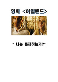 영화 아일랜드 레포트, 영화속의 철학 A+자료, 공리주의, 복제인간