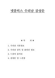 넷플릭스 수리남 감상문