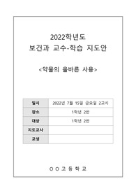 간호학과 교직반 교육실습_약물 오/남용 예방교육 지도안
