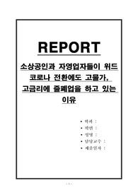 소상공인과 자영업자들이 위드 코로나 전환에도 고물가, 고금리에 줄폐업을 하고 있는 이유