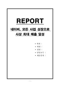 네이버, 모든 사업 성장으로 사상 최대 매출 달성