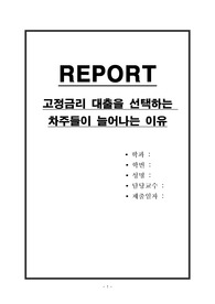 고정금리 대출을 선택하는 차주들이 늘어나는 이유