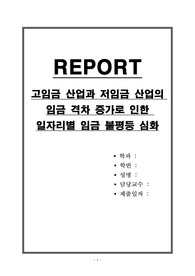 고임금 산업과 저임금 산업의 임금 격차 증가로 인한 일자리별 임금 불평등 심화
