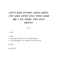 고부간의 갈등은 한국사회의 고질적인 문제이다. 고부간 갈등의 근본적인 이유는 무엇이고 갈등을 줄일 수 있는 방안에는 무엇이 있는지 서술하시오.