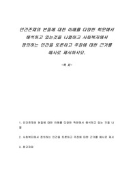 인간존재와 본질에 대한 이해를 다양한 학문에서 해석하고 있는것을 나열하고 사회복지에서 정의하는 인간을 토론하고 주장에 대한 근거를 예시로 제시하시오.