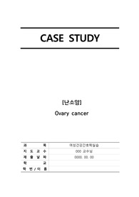 여성간호실습(케이스스터디)-난소암-간호진단1개,간호과정有