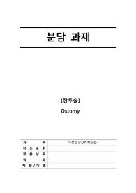 여성간호실습-분담주제-장루술