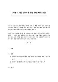 20년 후 산업심리학을 위한 관한 나의 소견