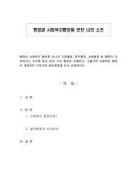 행정과 사회복지행정에 관한 나의 소견