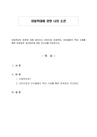 아동학대에 관한 나의 소견