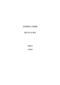 2023년도 고려대학교구로병원 신규간호사 합격 자소서 (인증ㅇ, 면접 준비 팁)