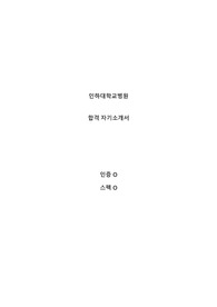 2023년도 신규간호사 인하대병원 합격 자소서 (인증O, 면접준비 팁)