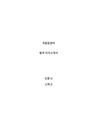 2023년도 신규간호사 국립암센터 합격 자소서 (인증O, 면접 준비 팁)