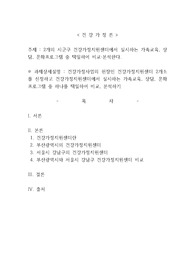 2개의 시군구 건강가정지원센터에서 실시하는 가족교육, 상담, 문화프로그램
